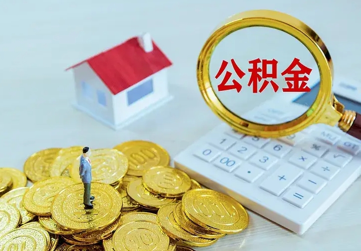 新乡公积金封存期间能取吗（公积金封存状态下能取吗）